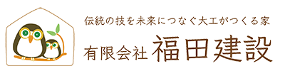 有限会社福田建設