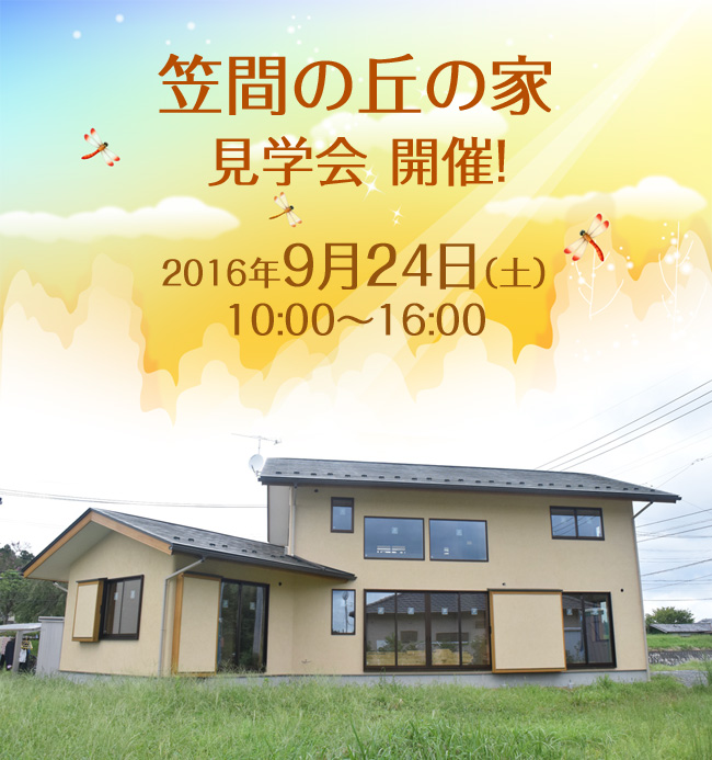 笠間の丘の家　見学会開催:9月24日(土)