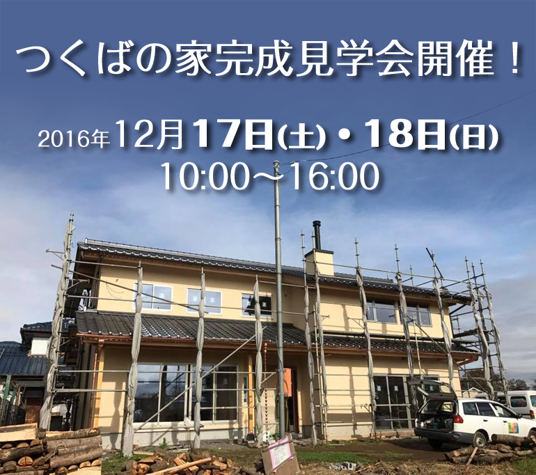 つくばの家完成見学会開催!