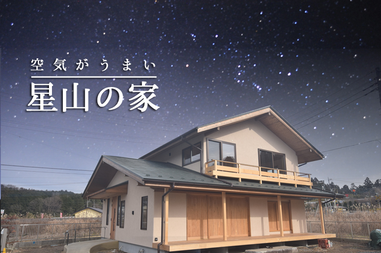 空気がうまい　星山の家